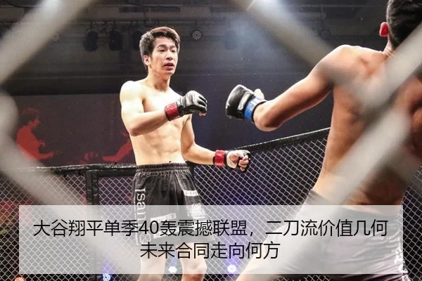 大谷翔平单季40轰震撼联盟，二刀流价值几何未来合同走向何方